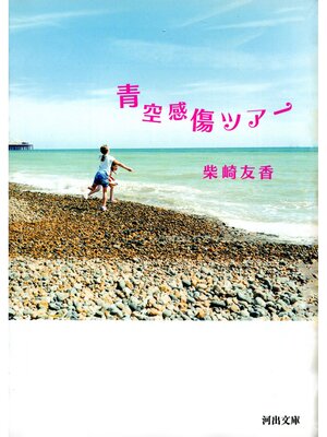cover image of 青空感傷ツアー